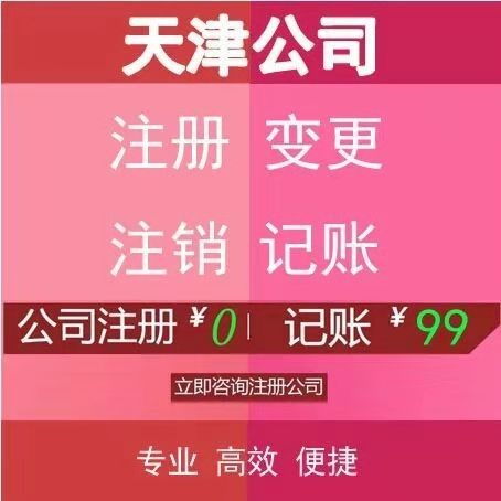 天津勞務派遣公司注冊指南 驗資報告與工商代辦流程詳解